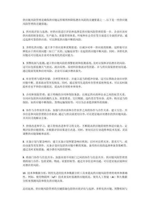 供应链风险管理的关键措施