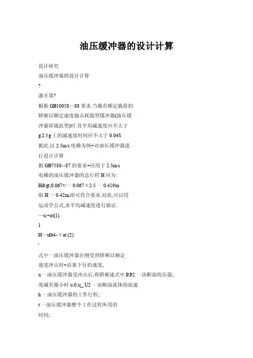 【doc】油压缓冲器的设计计算