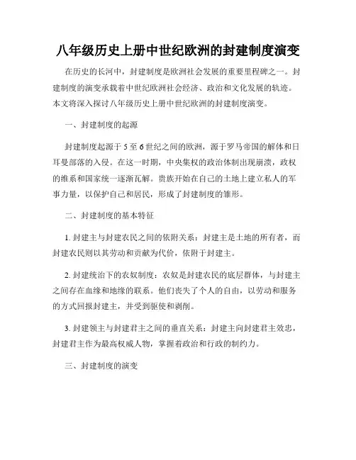 八年级历史上册中世纪欧洲的封建制度演变