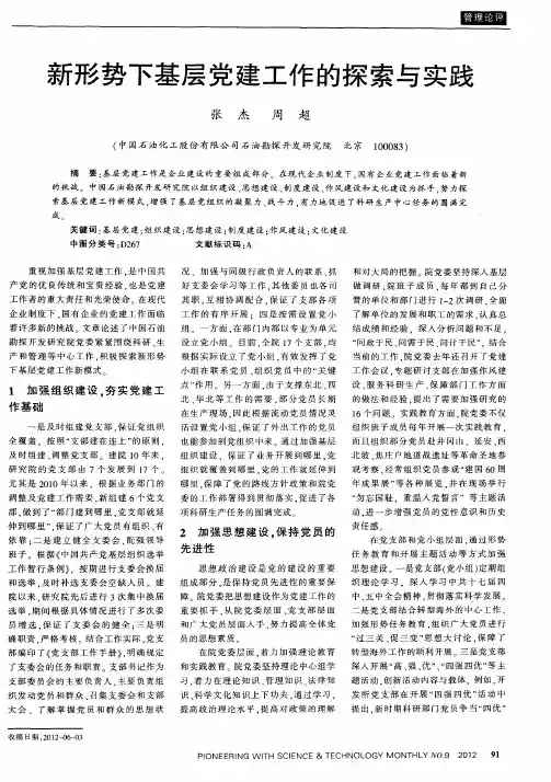 新形势下基层党建工作的探索与实践