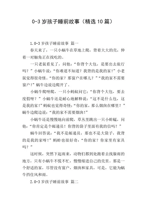 0-3岁孩子睡前故事(精选10篇)