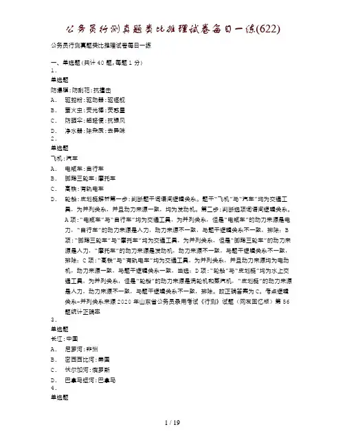 公务员行测真题类比推理试卷每日一练(622)