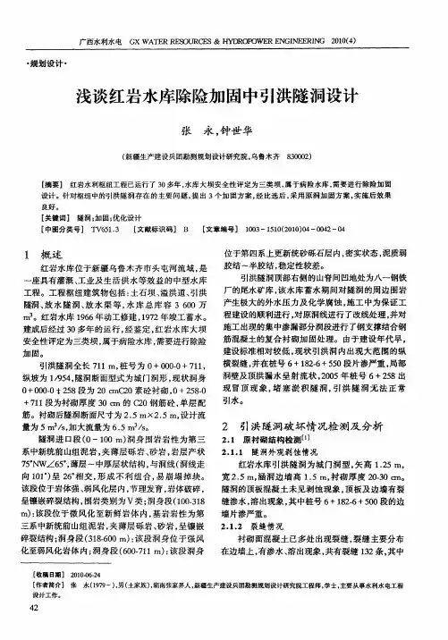 浅谈红岩水库除险加固中引洪隧洞设计