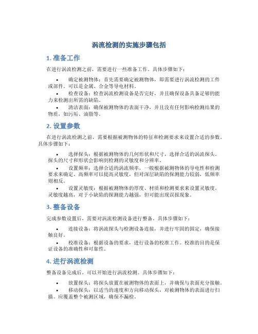 涡流检测的实施步骤包括