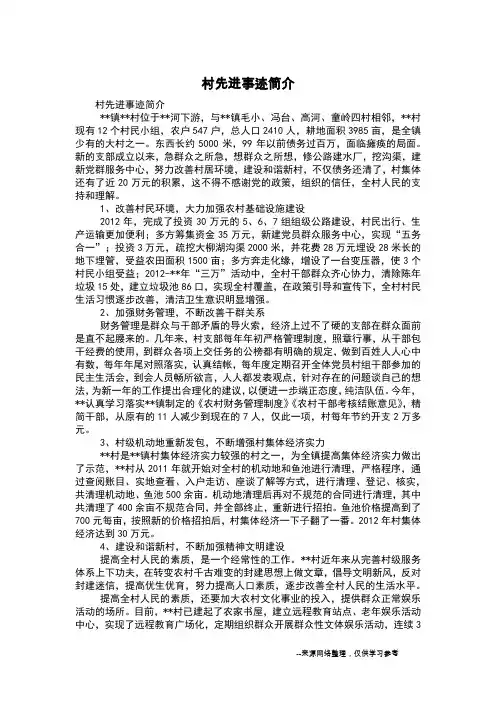 村先进事迹简介