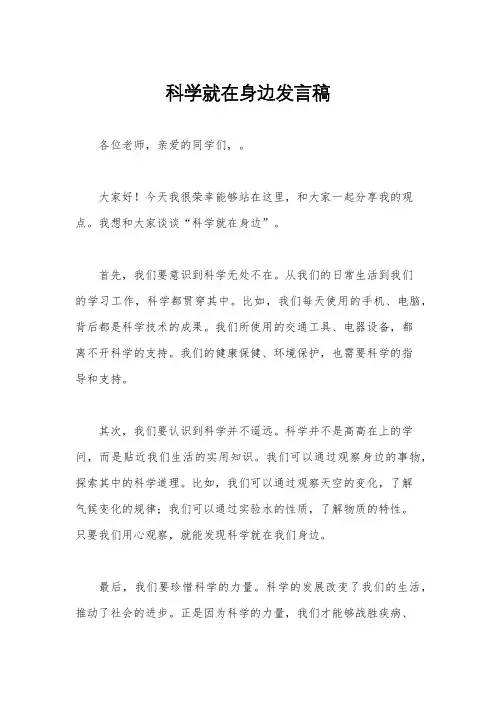 科学就在身边发言稿