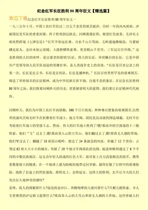 纪念红军长征胜利80周年征文【精选篇】