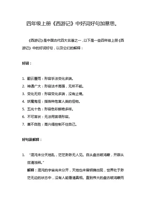 四年级上册《西游记》中好词好句加意思。