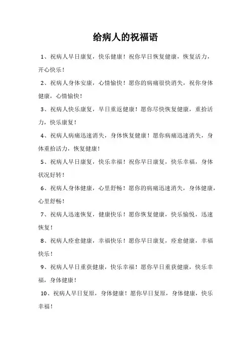 给病人的祝福语
