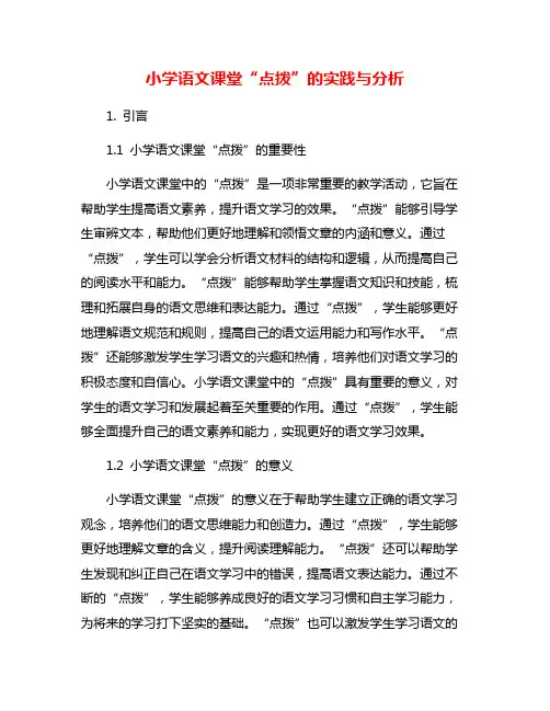 小学语文课堂“点拨”的实践与分析