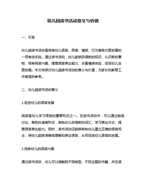 幼儿园读书活动意义与价值