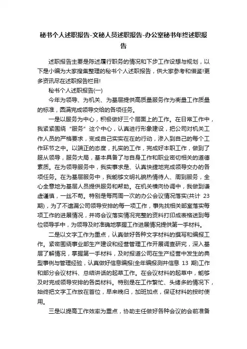 秘书个人述职报告-文秘人员述职报告-办公室秘书年终述职报告