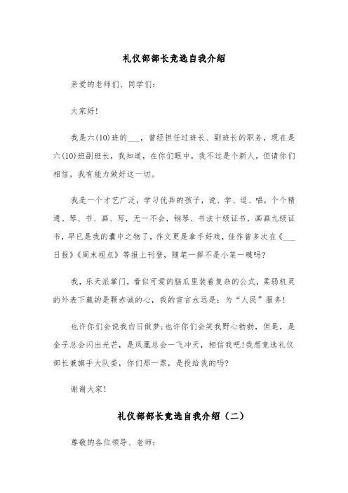 礼仪部部长竞选自我介绍（四篇）