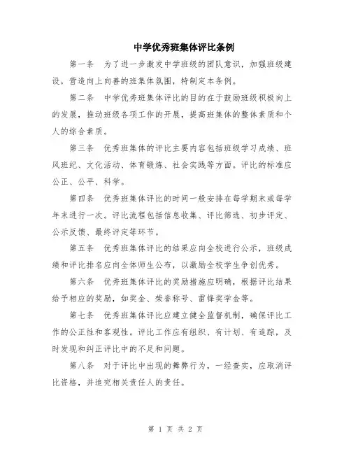 中学优秀班集体评比条例