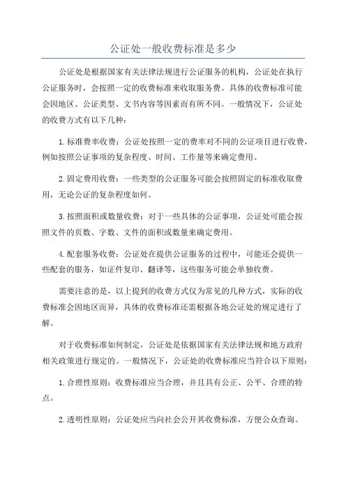 公证处一般收费标准是多少
