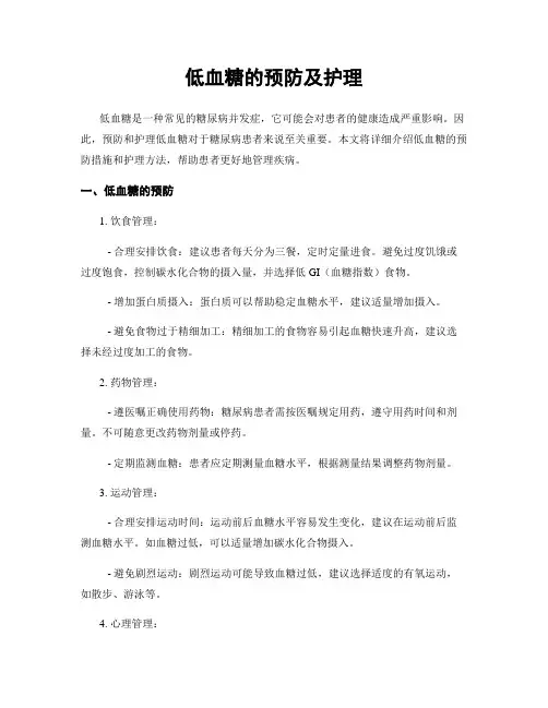 低血糖的预防及护理