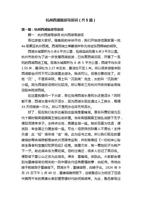 杭州西湖旅游导游词（共5篇）