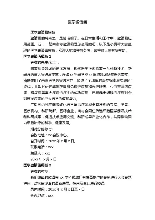 医学邀请函模板