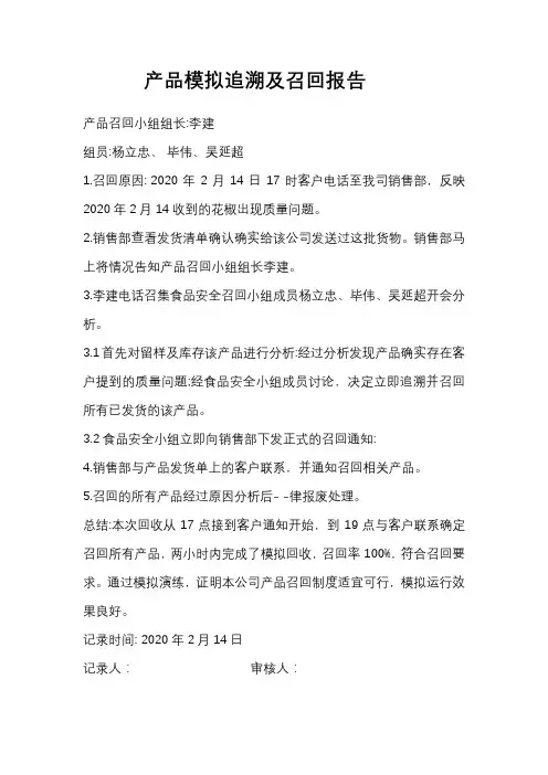 产品模拟追溯及召回报告