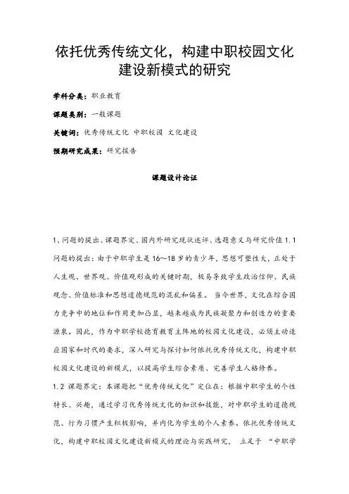 职业教育课题申报：依托优秀传统文化,构建中职校园文化建设新模式的研究