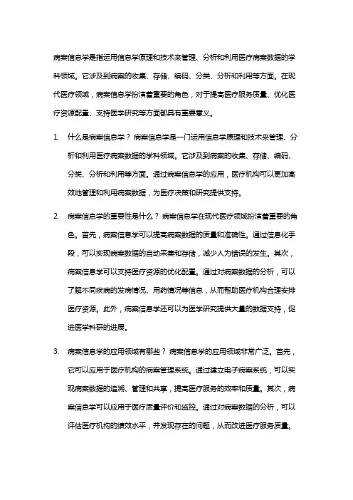 病案信息学成人本科