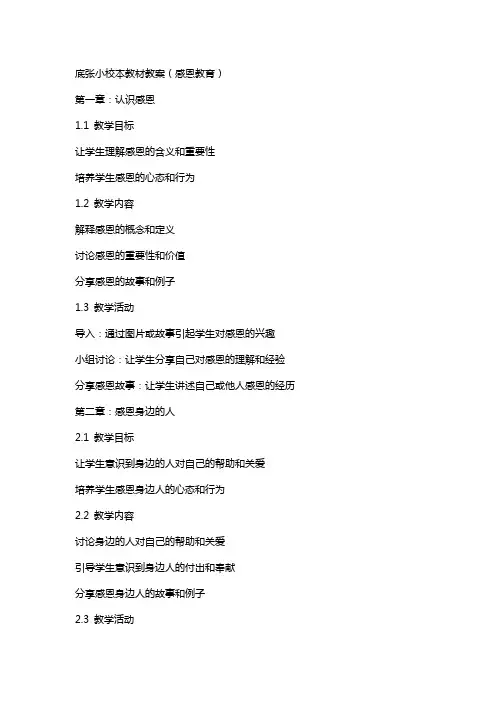 底张小校本教材教案(感恩教育)