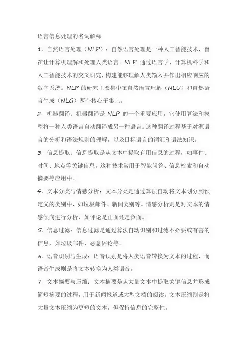 语言信息处理的名词解释