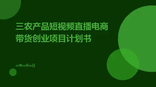 三农产品短视频直播电商带货创业项目计划书ppt