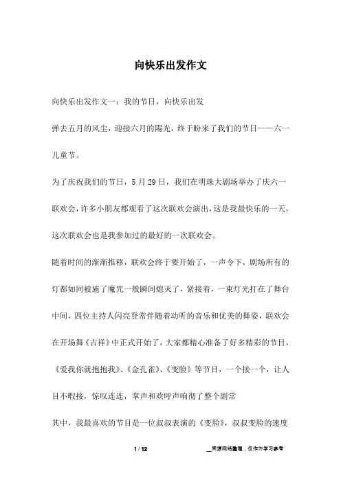向快乐出发作文