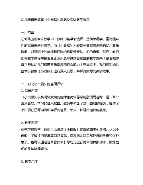 幼儿园音乐教案《小白船》反思及实际教学效果