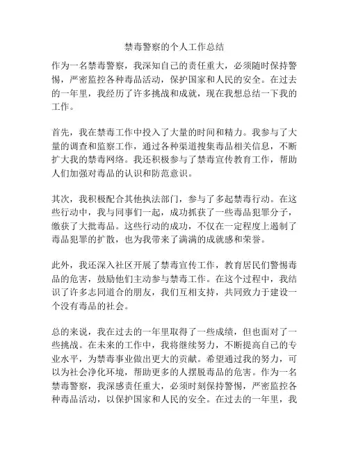 禁毒警察的个人工作总结