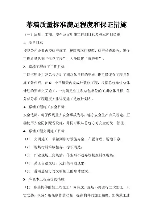 幕墙质量标准满足程度和保证措施