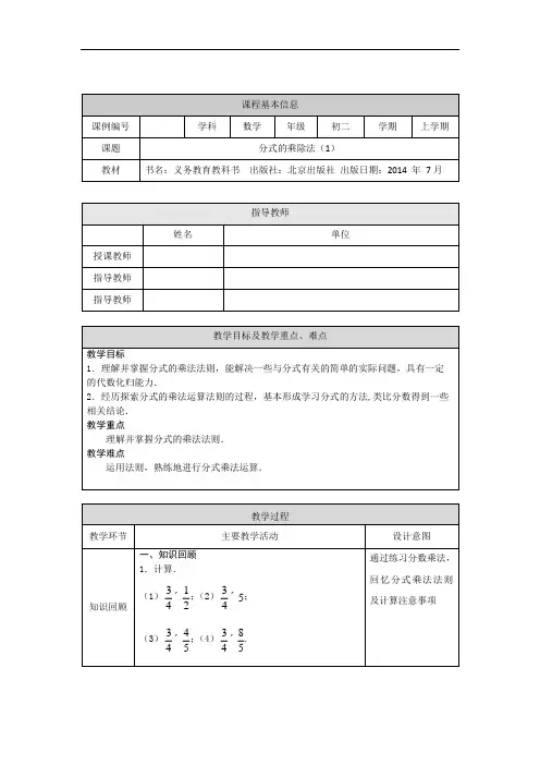 初二【数学(北京版)】分式的乘除法(1) 教学设计