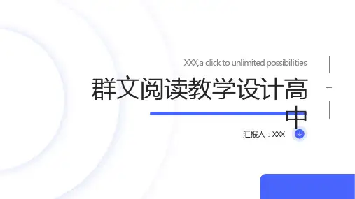 群文阅读教学设计高中