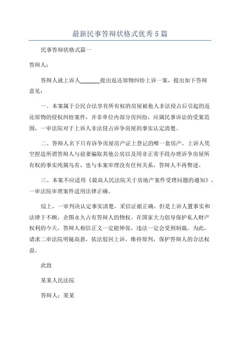 最新民事答辩状格式优秀5篇