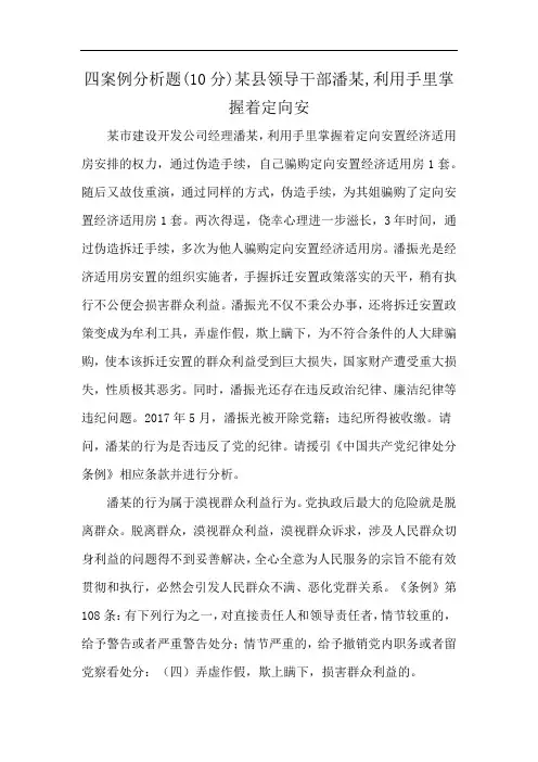 四案例分析题(10分)某县领导干部潘某,利用手里掌握着定向安