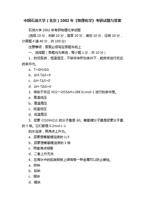 中国石油大学（北京）2002年《物理化学》考研试题与答案