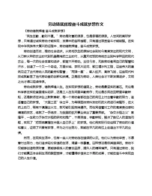 劳动铸就辉煌奋斗成就梦想作文