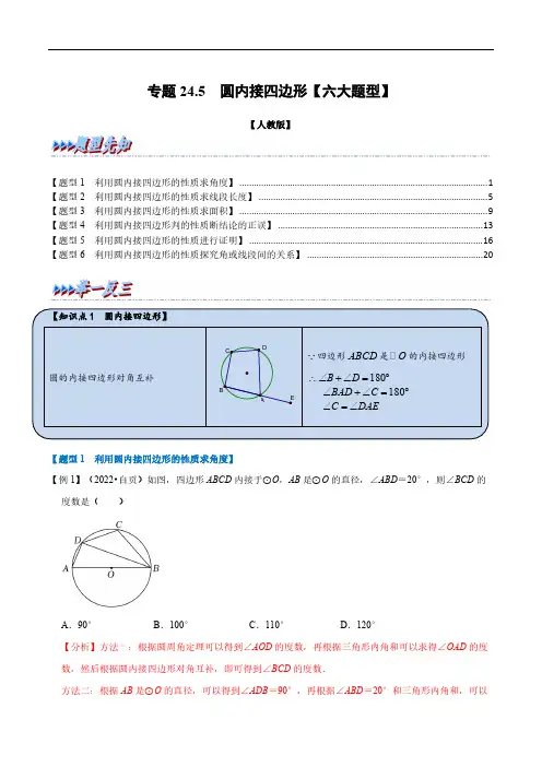 数学九年级上册-圆内接四边形六大题型人教版解析版