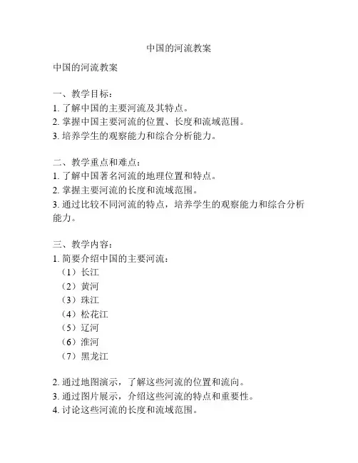 中国的河流教案