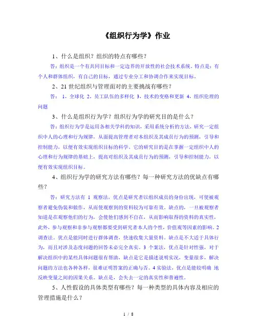 组织行为学作业集