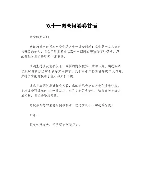 双十一调查问卷卷首语