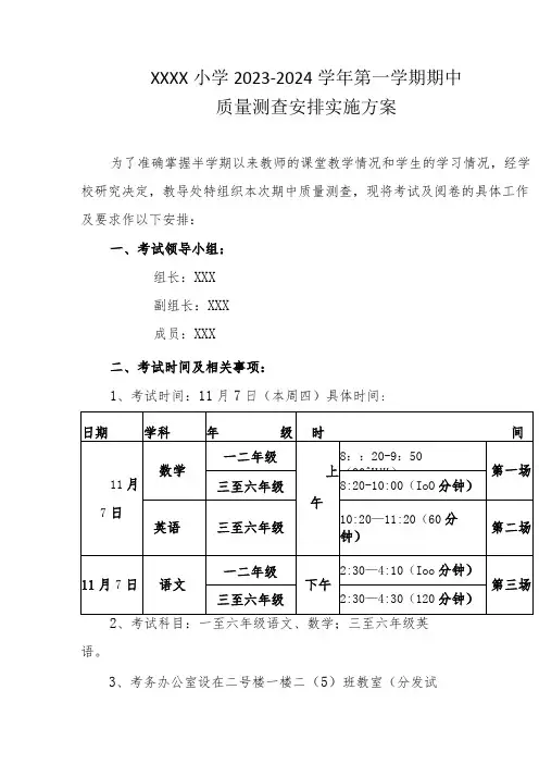 小学2023-2024学年第一学期期中质量测查安排实施方案