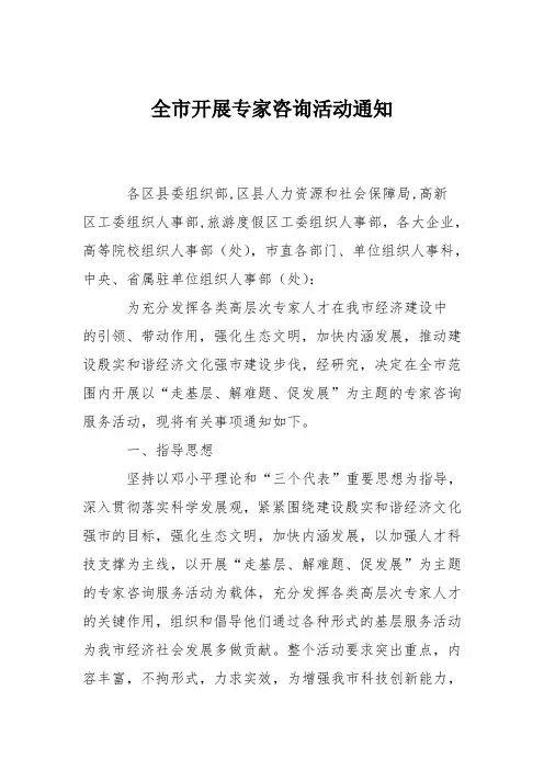 全市开展专家咨询活动通知