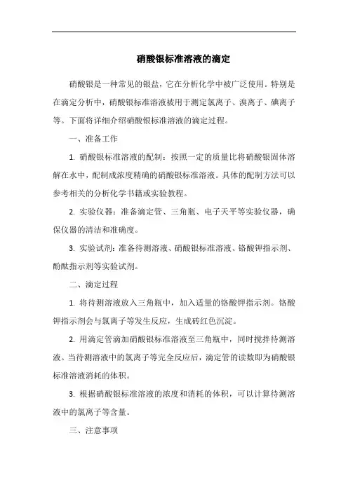 硝酸银标准溶液的滴定