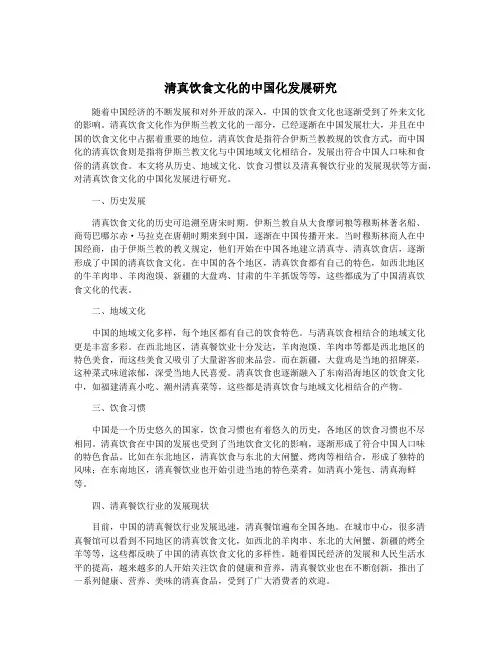 清真饮食文化的中国化发展研究