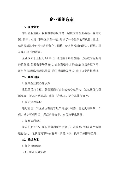 企业重组方案