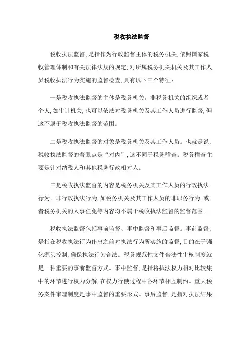 税收执法监督