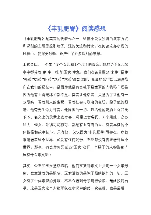 《丰乳肥臀》阅读感想