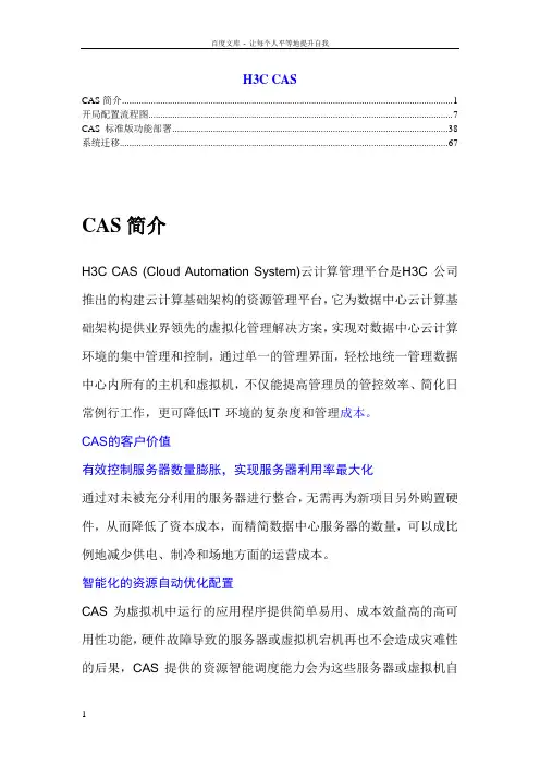 华三(H3C)CAS指导学习安装教程